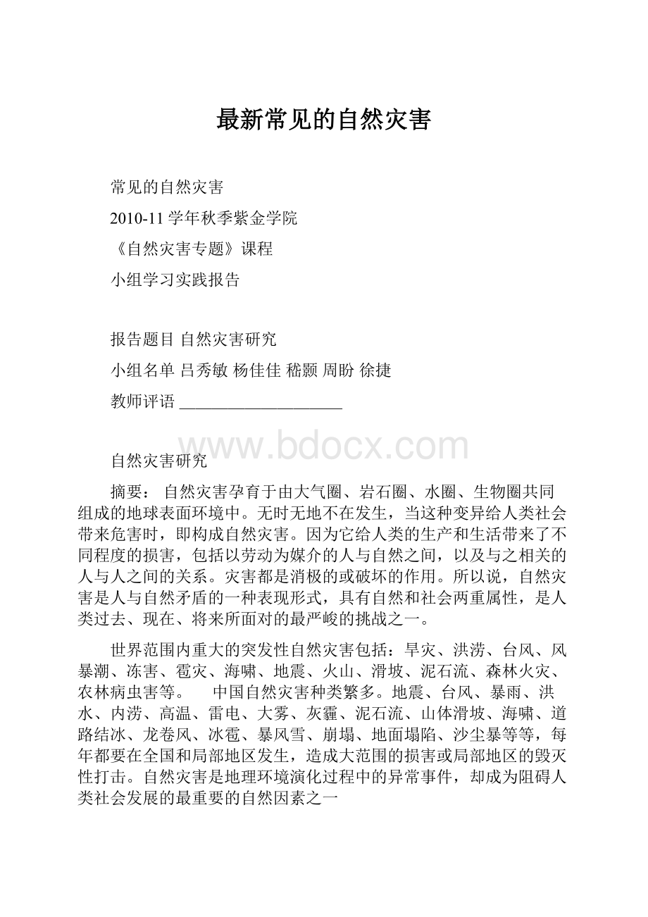 最新常见的自然灾害.docx_第1页