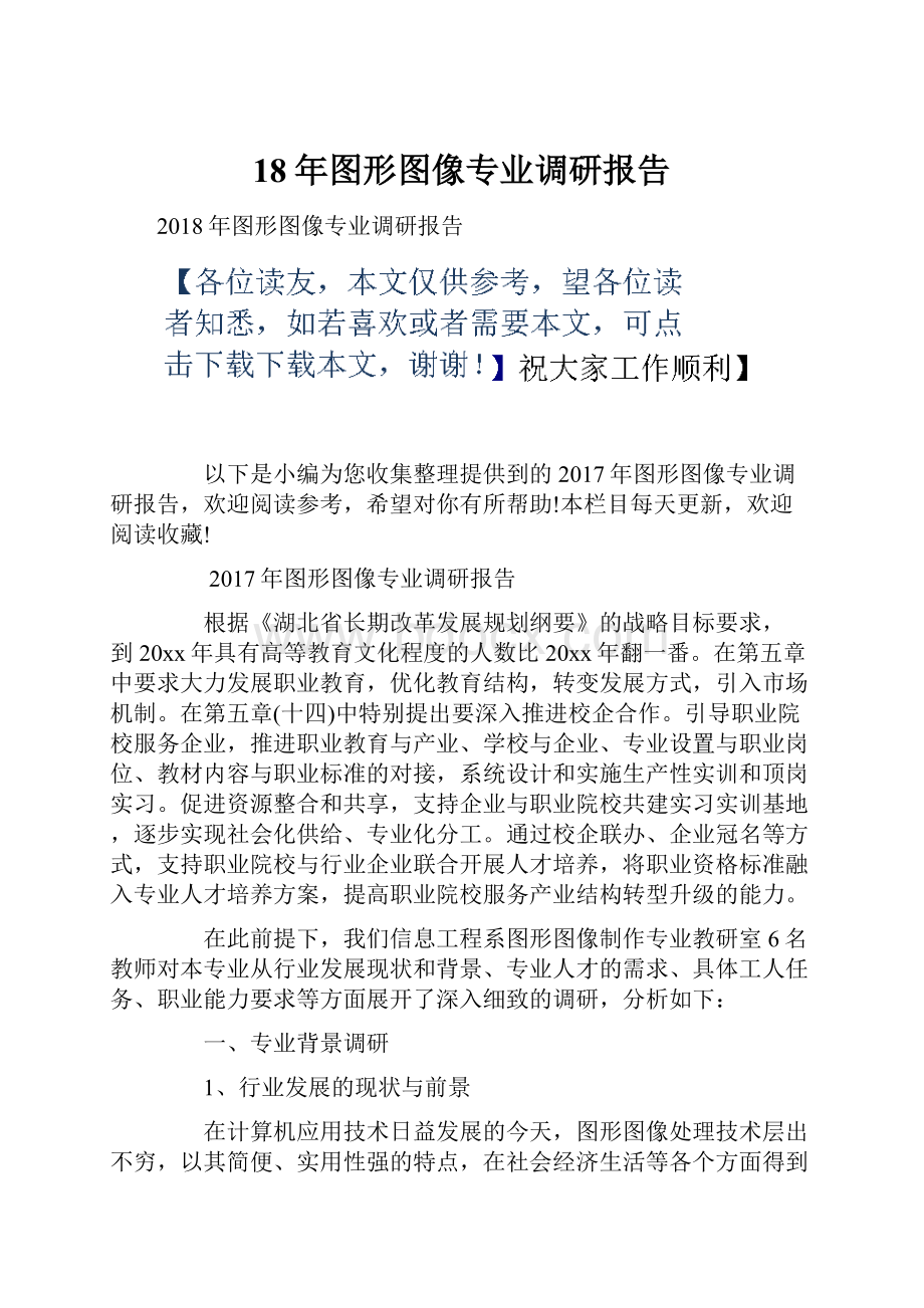 18年图形图像专业调研报告Word文档下载推荐.docx_第1页