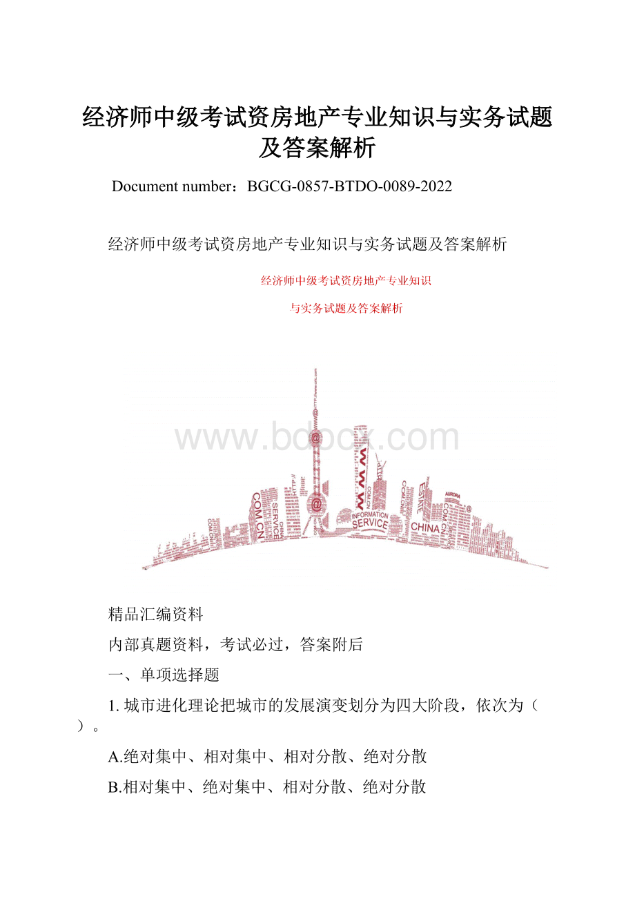 经济师中级考试资房地产专业知识与实务试题及答案解析.docx_第1页