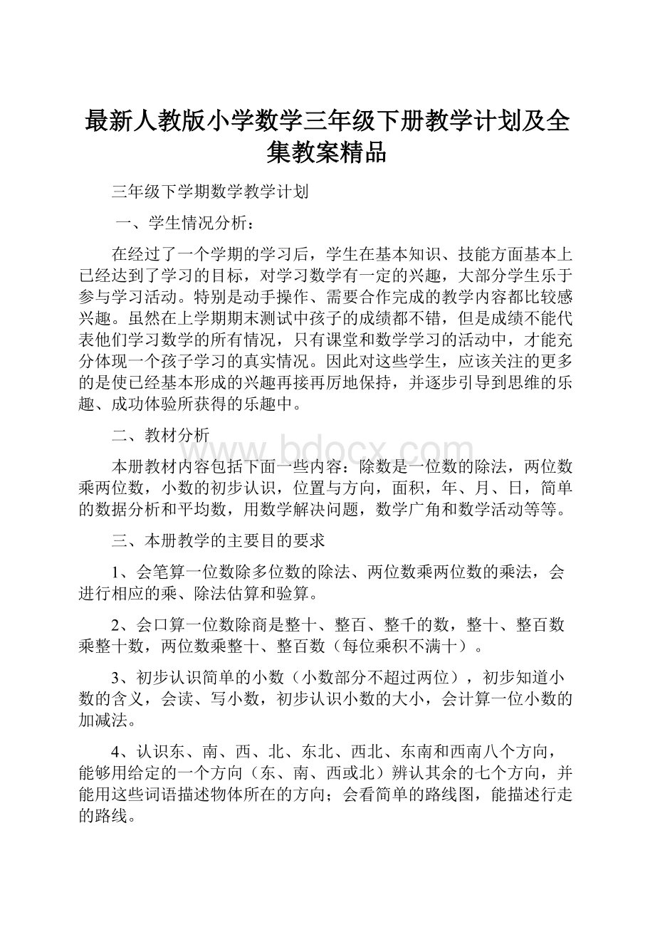 最新人教版小学数学三年级下册教学计划及全集教案精品文档格式.docx_第1页