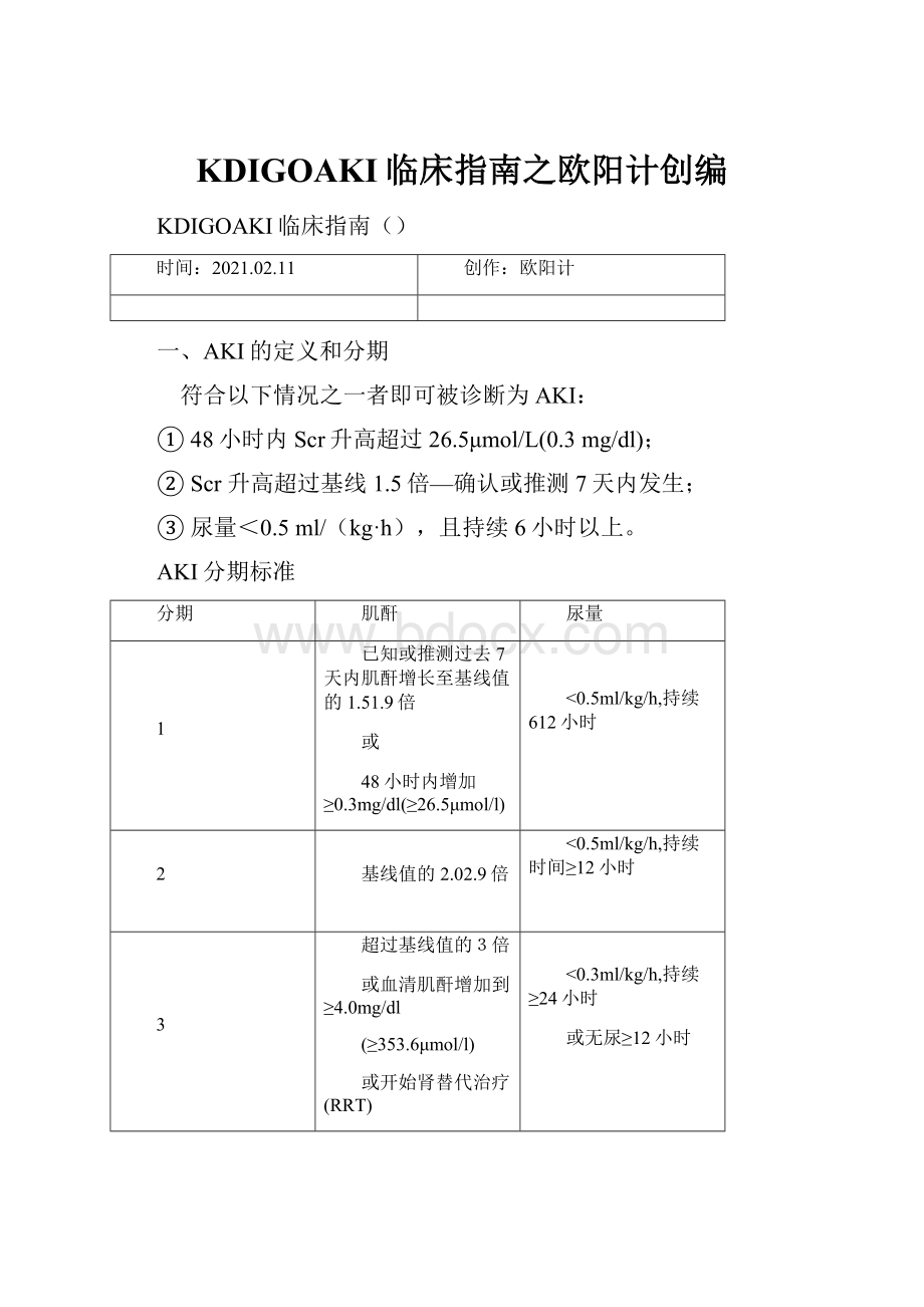 KDIGOAKI临床指南之欧阳计创编文档格式.docx