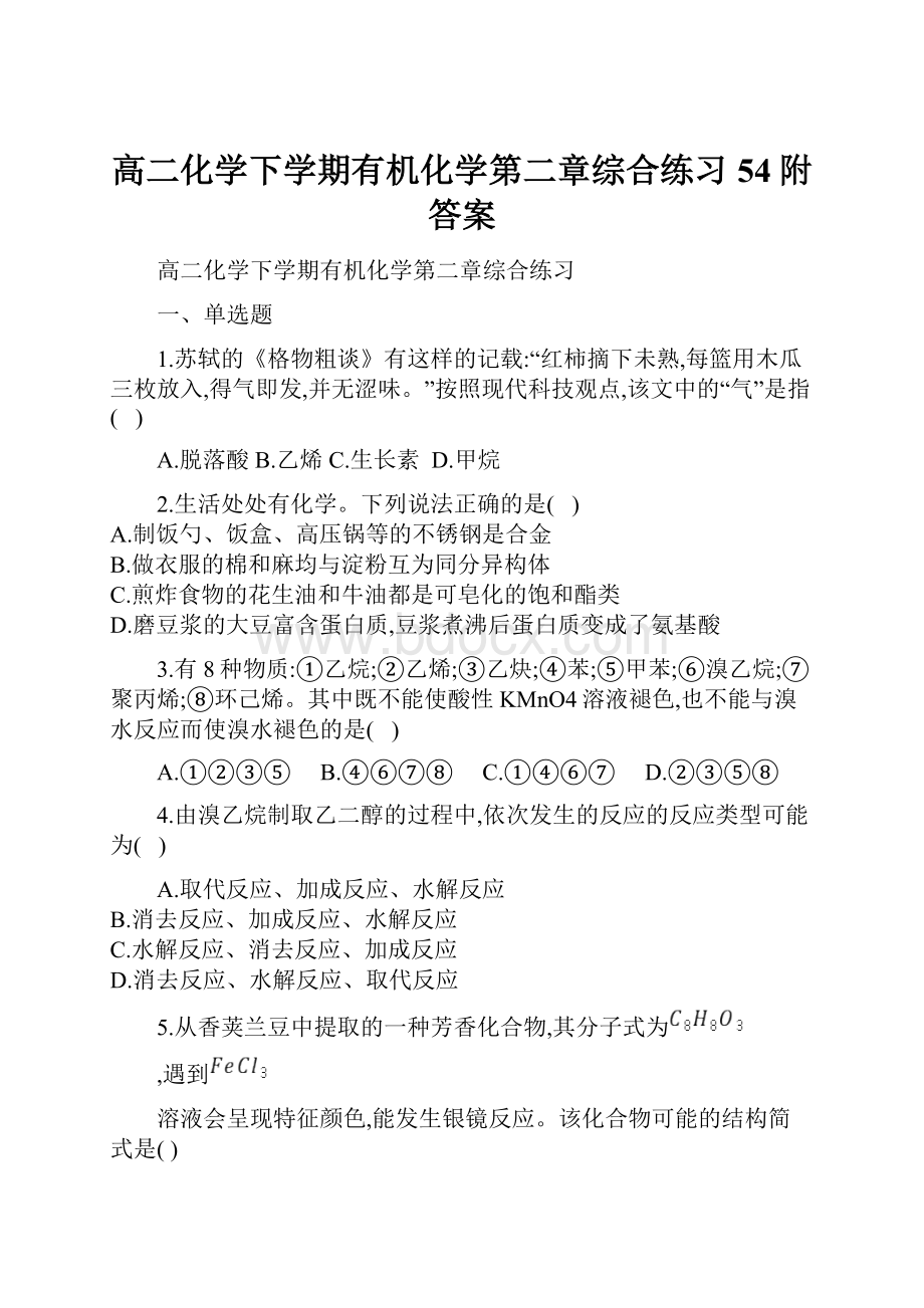 高二化学下学期有机化学第二章综合练习54附答案.docx