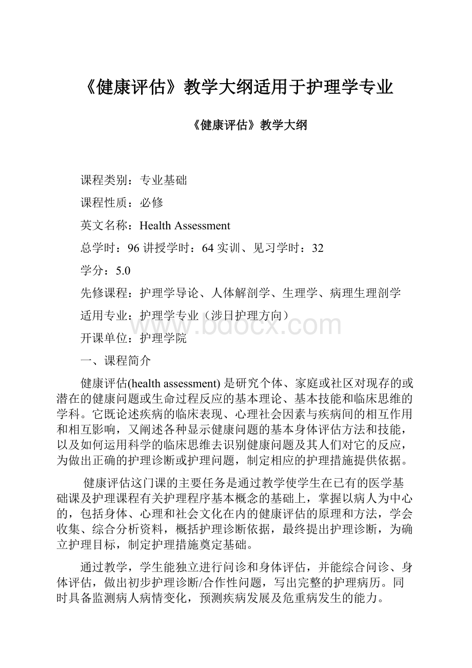 《健康评估》教学大纲适用于护理学专业Word文档格式.docx_第1页