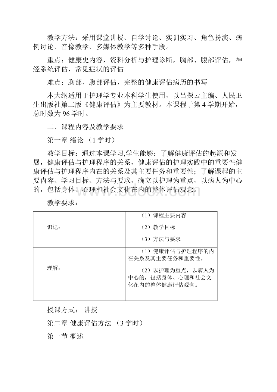 《健康评估》教学大纲适用于护理学专业Word文档格式.docx_第2页