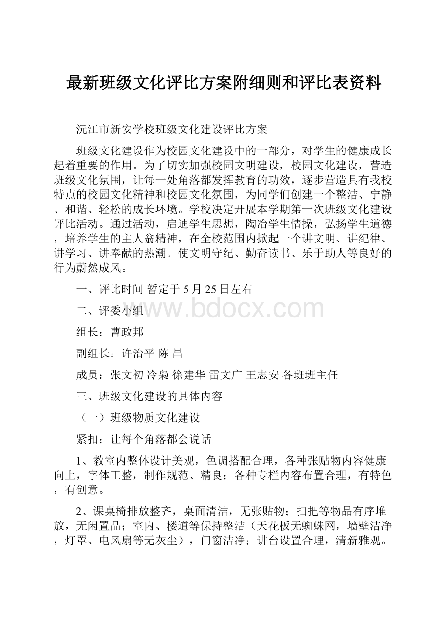 最新班级文化评比方案附细则和评比表资料.docx_第1页