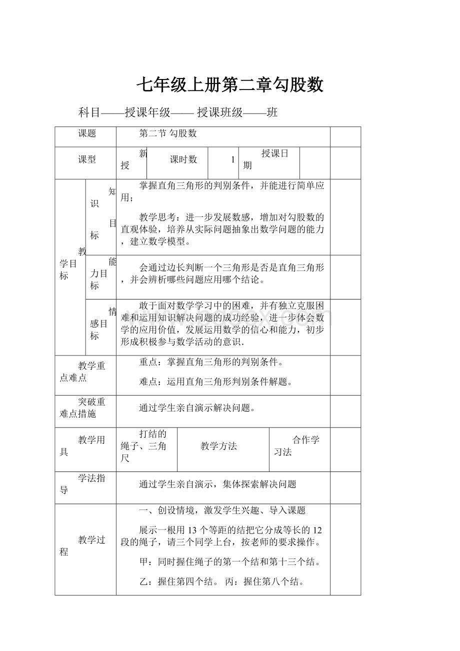 七年级上册第二章勾股数Word文档下载推荐.docx