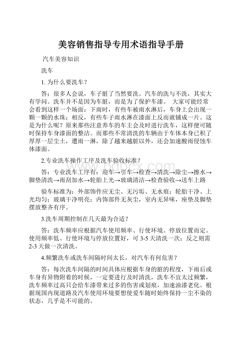 美容销售指导专用术语指导手册Word文档下载推荐.docx_第1页