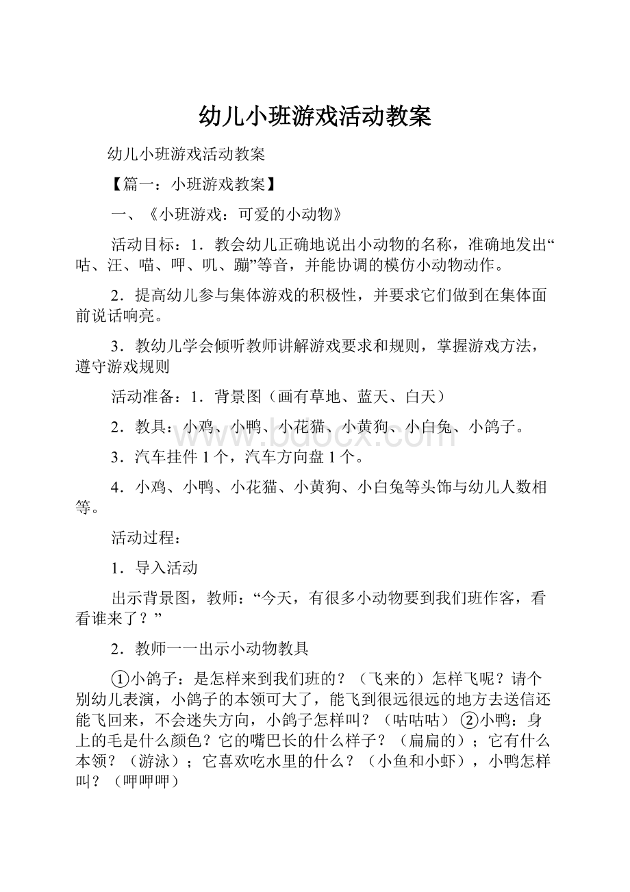 幼儿小班游戏活动教案Word格式.docx