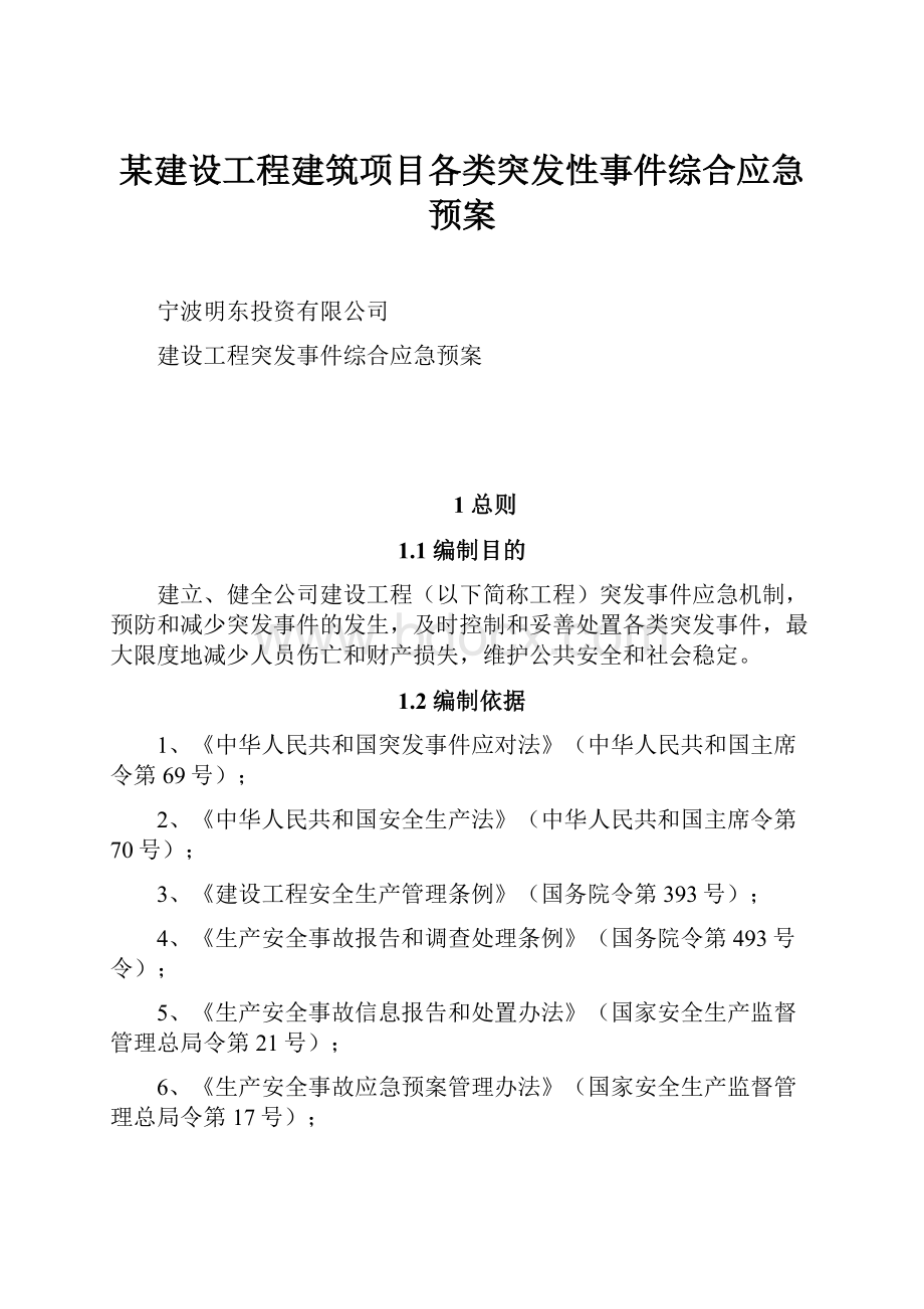 某建设工程建筑项目各类突发性事件综合应急预案.docx