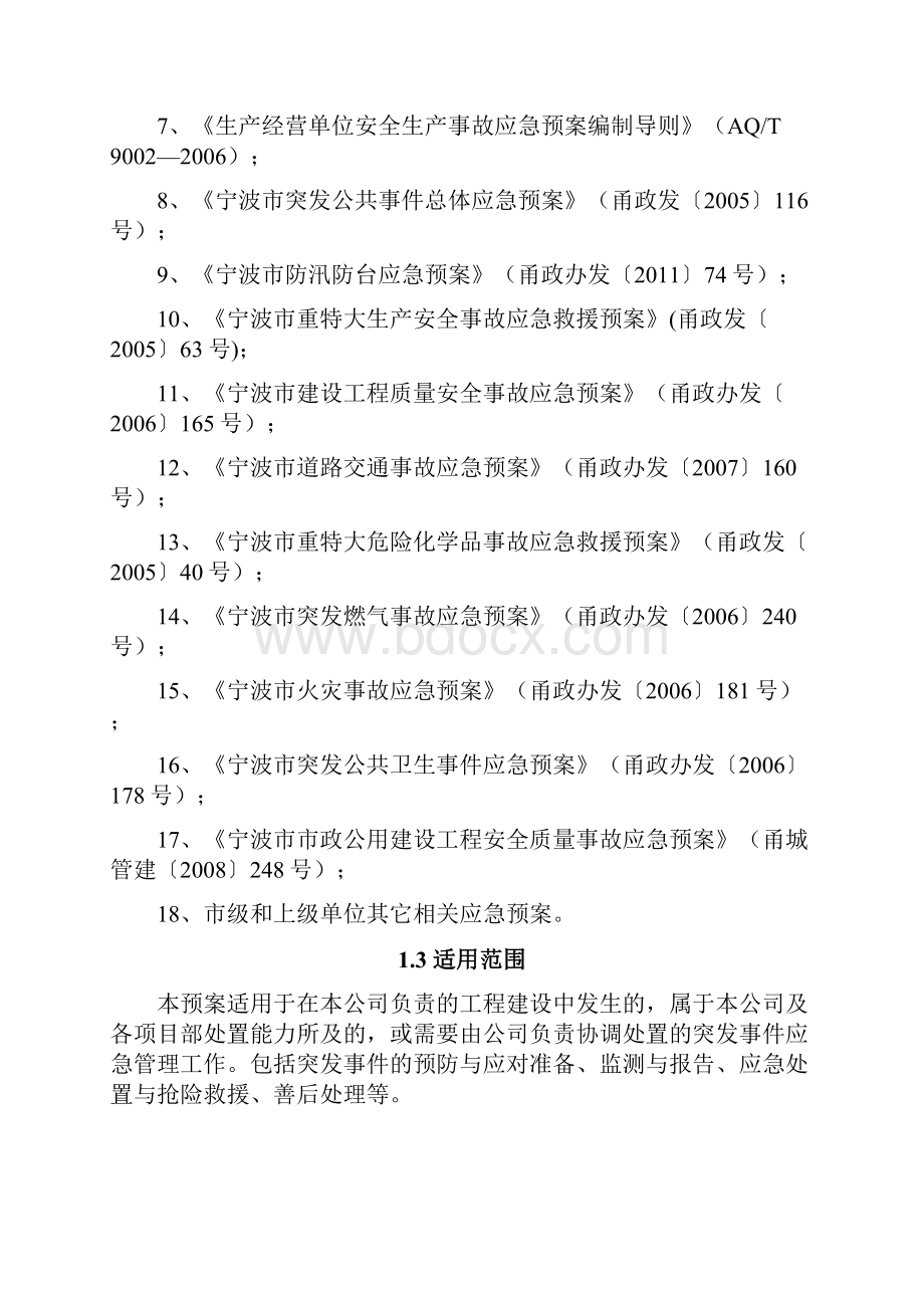 某建设工程建筑项目各类突发性事件综合应急预案Word格式.docx_第2页