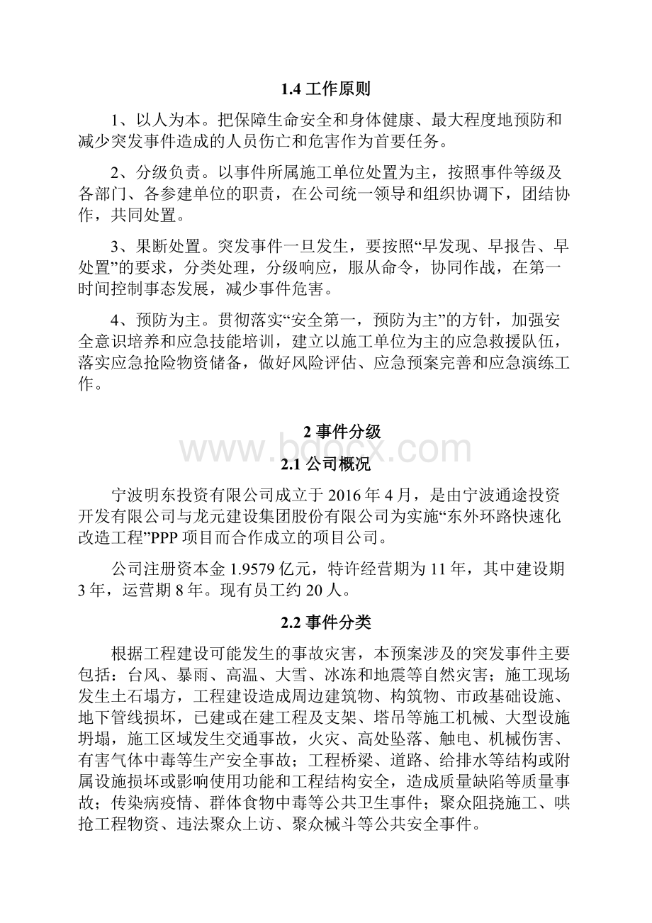 某建设工程建筑项目各类突发性事件综合应急预案Word格式.docx_第3页