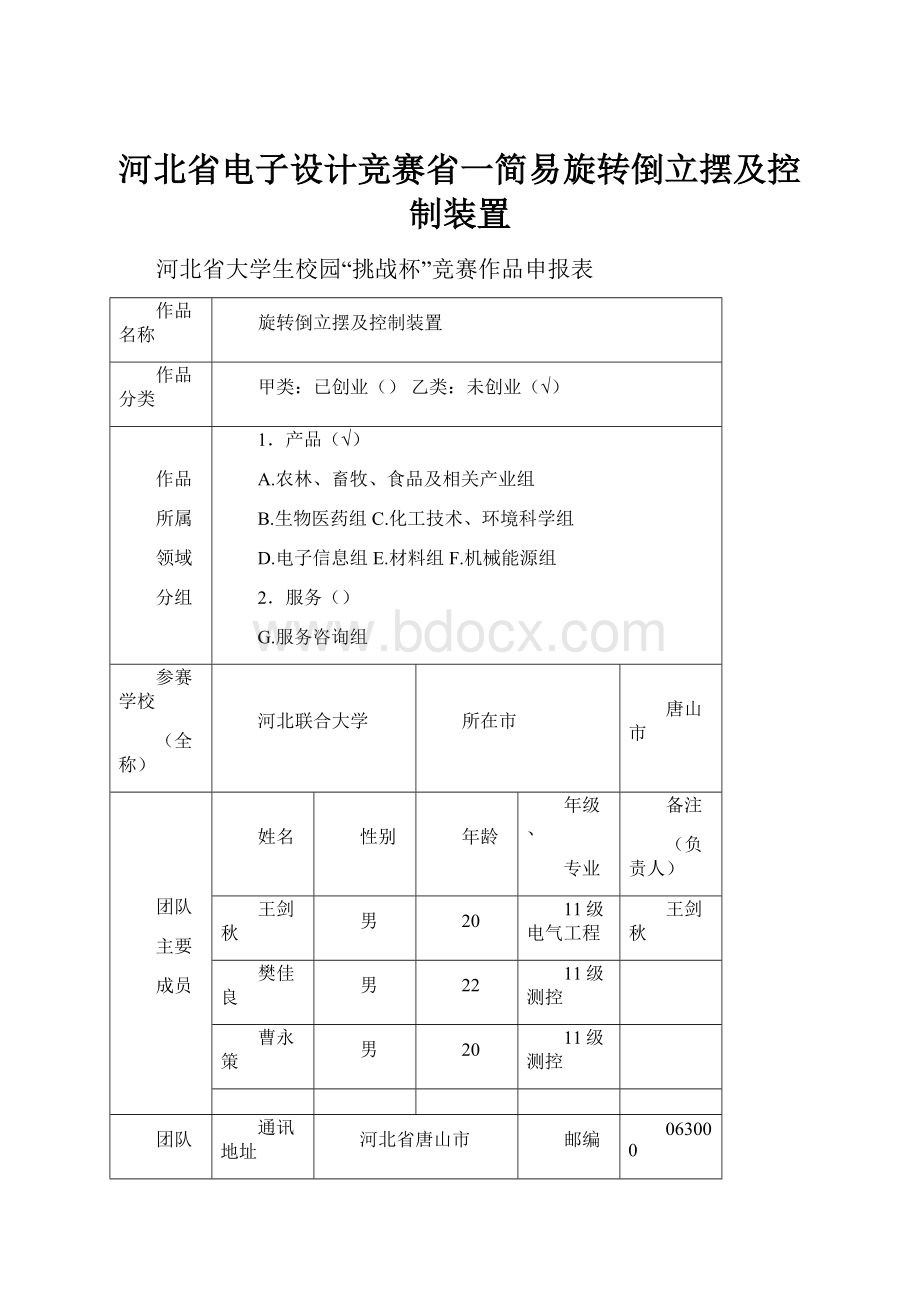 河北省电子设计竞赛省一简易旋转倒立摆及控制装置Word文档下载推荐.docx