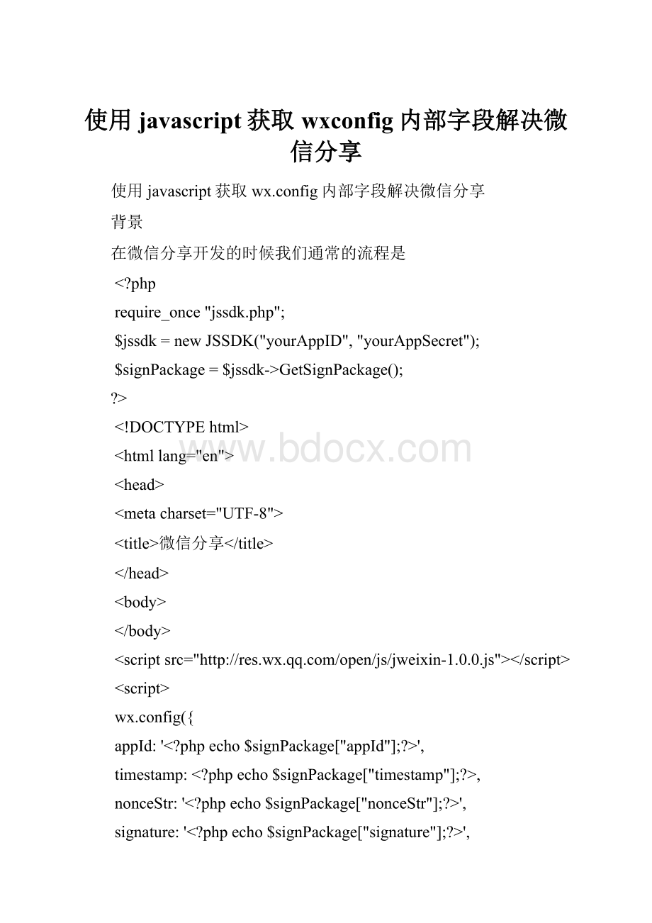 使用javascript获取wxconfig内部字段解决微信分享.docx_第1页