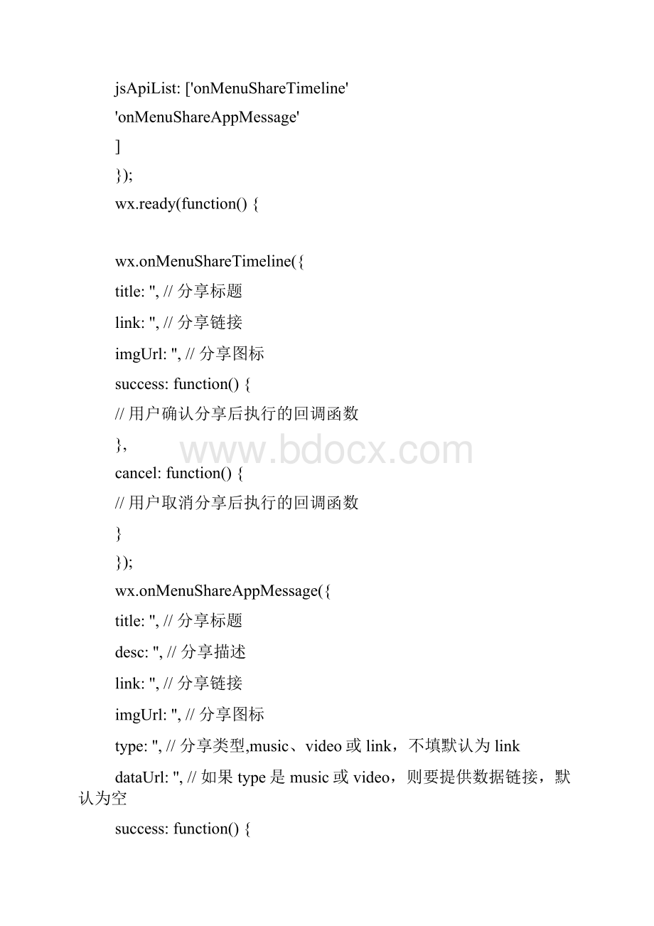 使用javascript获取wxconfig内部字段解决微信分享.docx_第2页