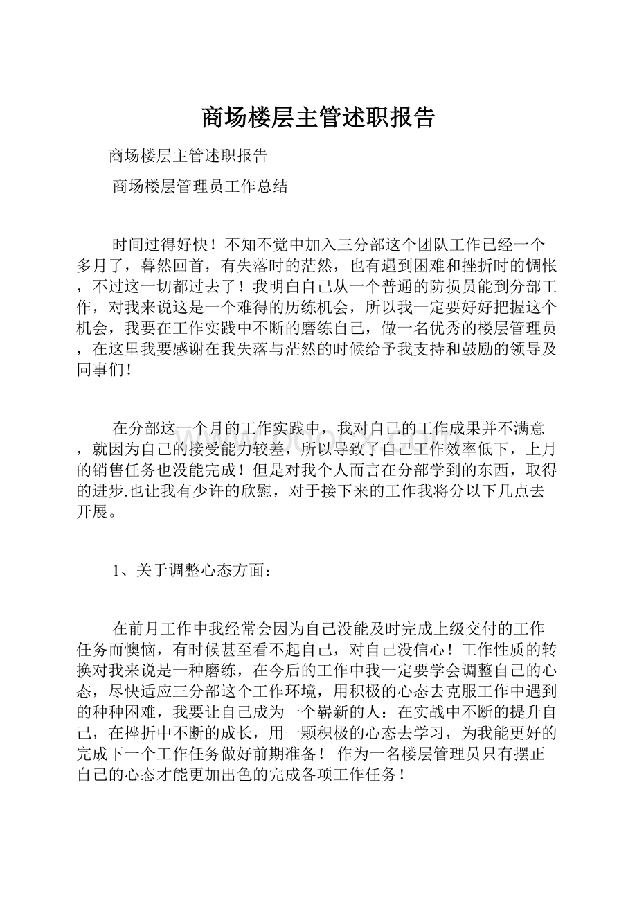 商场楼层主管述职报告.docx