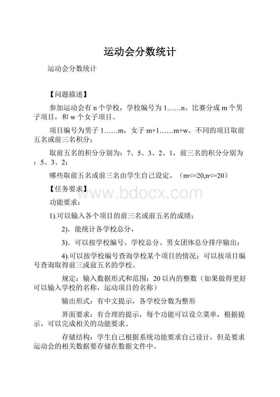 运动会分数统计Word文件下载.docx