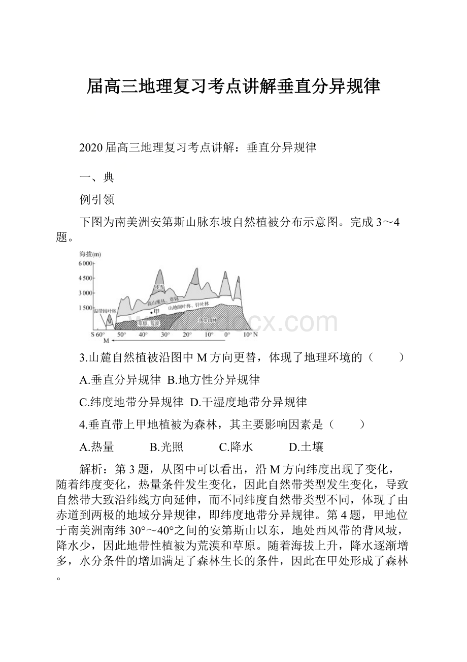 届高三地理复习考点讲解垂直分异规律.docx