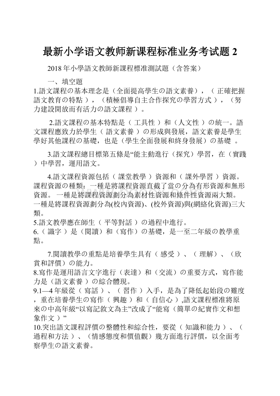 最新小学语文教师新课程标准业务考试题2.docx