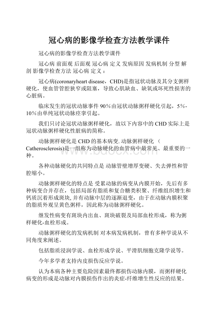 冠心病的影像学检查方法教学课件.docx_第1页