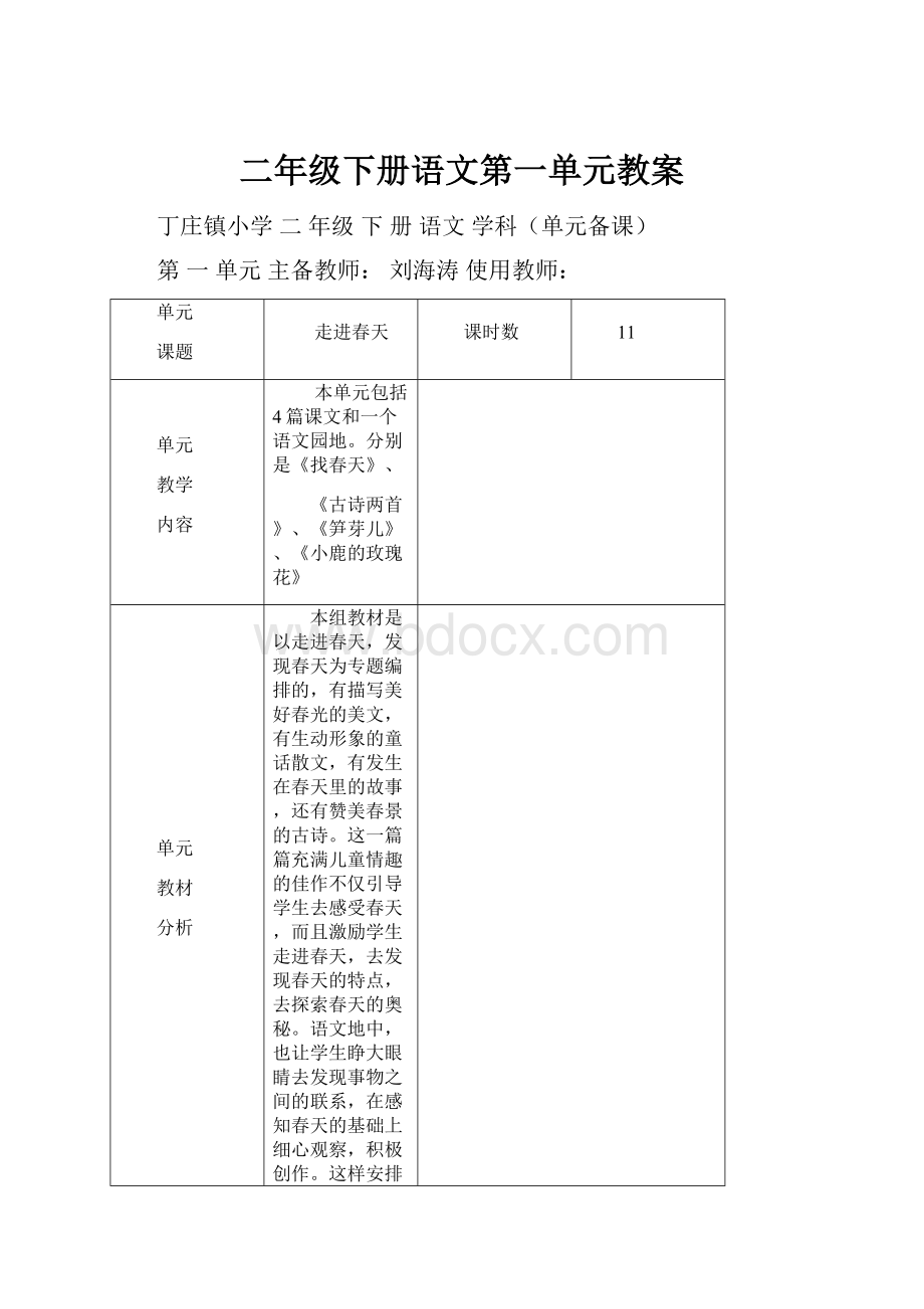 二年级下册语文第一单元教案.docx