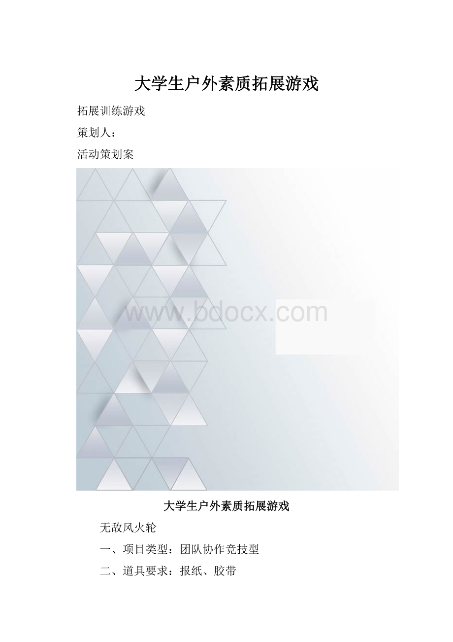 大学生户外素质拓展游戏.docx