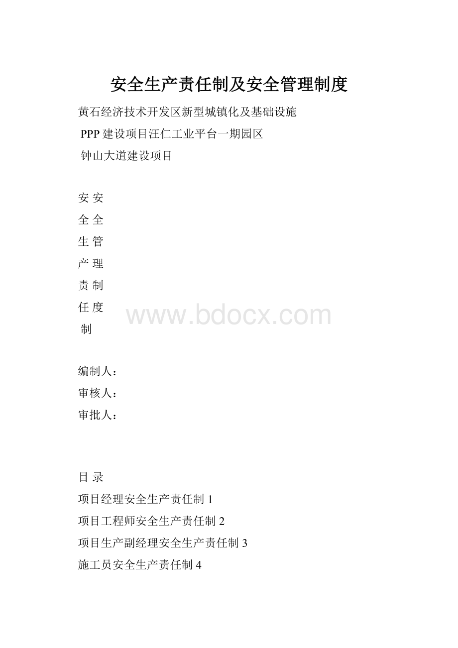 安全生产责任制及安全管理制度.docx_第1页