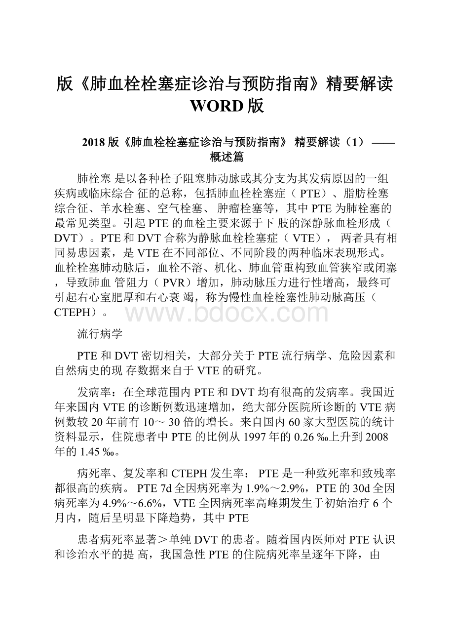 版《肺血栓栓塞症诊治与预防指南》精要解读WORD版Word下载.docx_第1页