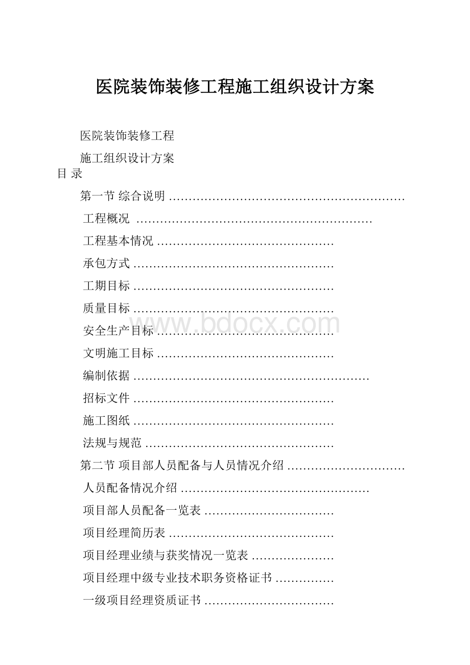 医院装饰装修工程施工组织设计方案Word格式.docx