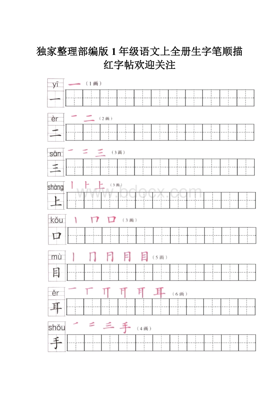 独家整理部编版1年级语文上全册生字笔顺描红字帖欢迎关注Word格式.docx