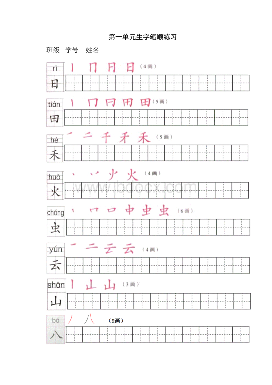 独家整理部编版1年级语文上全册生字笔顺描红字帖欢迎关注.docx_第2页