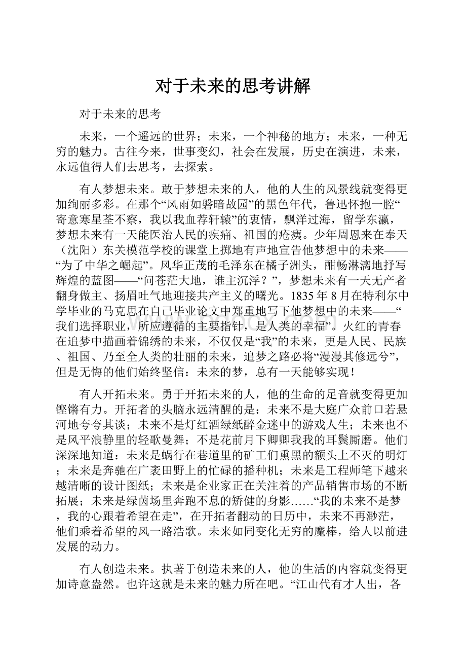 对于未来的思考讲解.docx_第1页