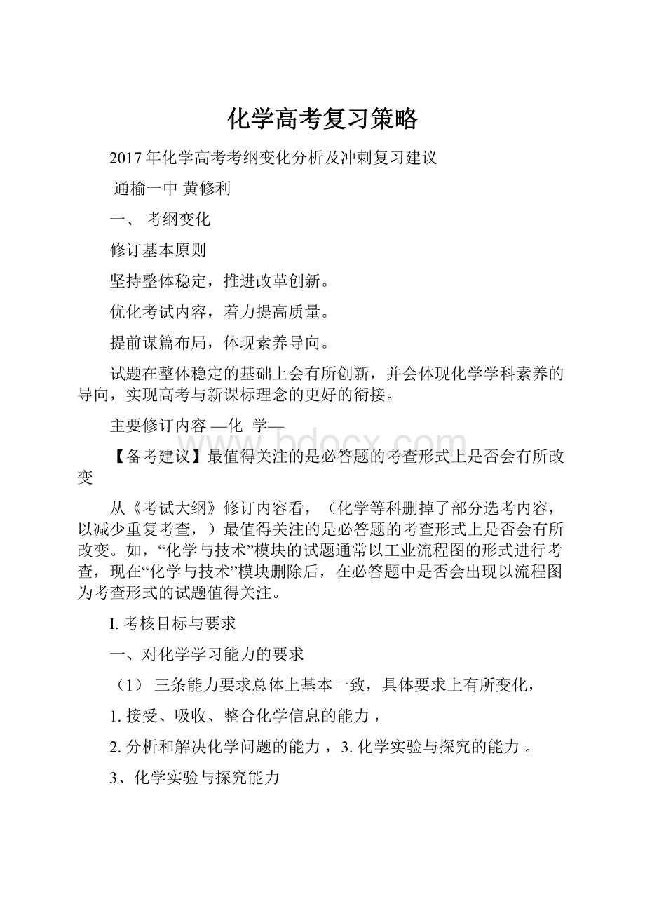 化学高考复习策略.docx_第1页