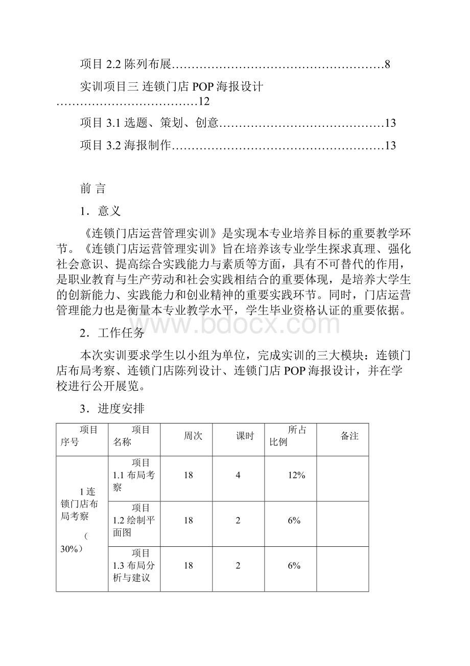 连锁门店运营管理实训实训指导书.docx_第2页