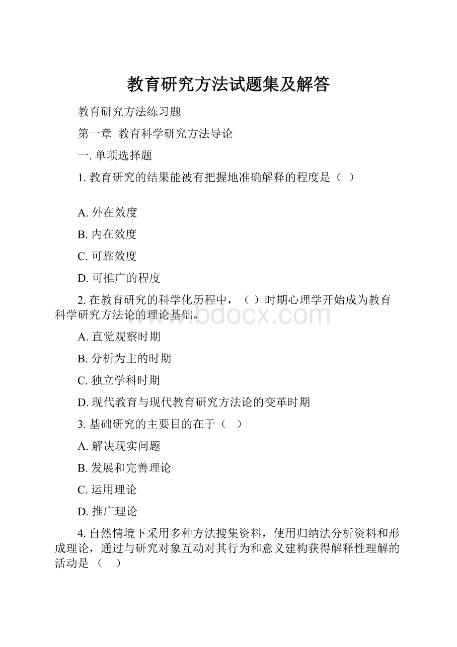 教育研究方法试题集及解答Word格式文档下载.docx