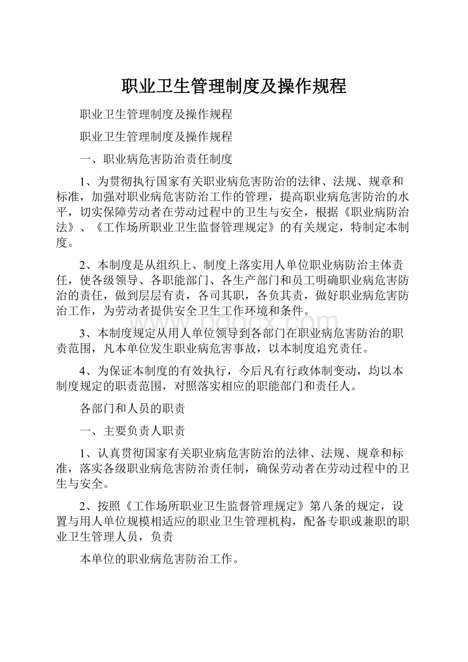 职业卫生管理制度及操作规程Word文档下载推荐.docx