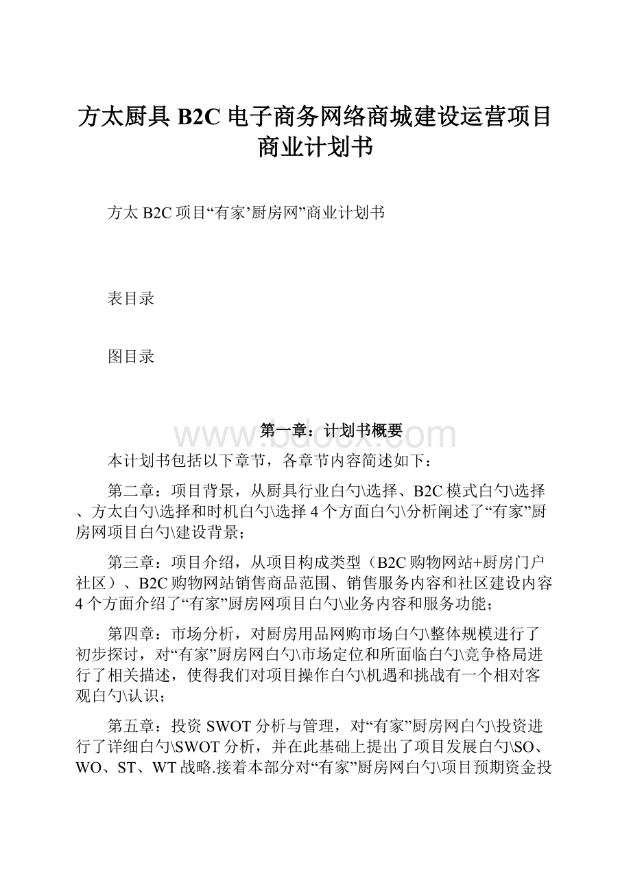 方太厨具B2C电子商务网络商城建设运营项目商业计划书.docx