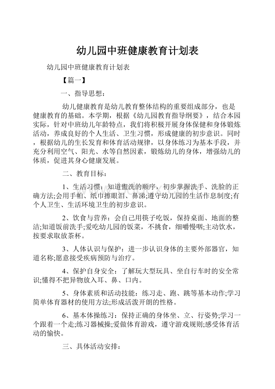 幼儿园中班健康教育计划表.docx_第1页