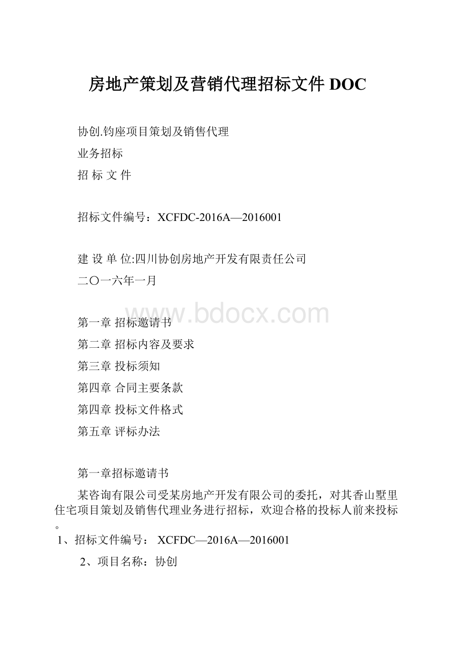 房地产策划及营销代理招标文件DOC.docx