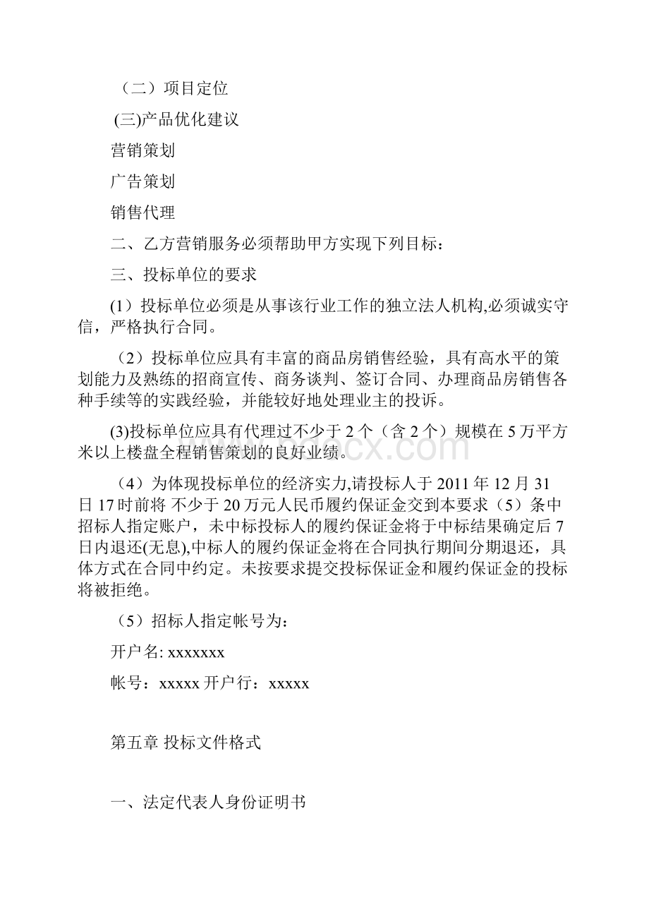 房地产策划及营销代理招标文件DOC.docx_第3页