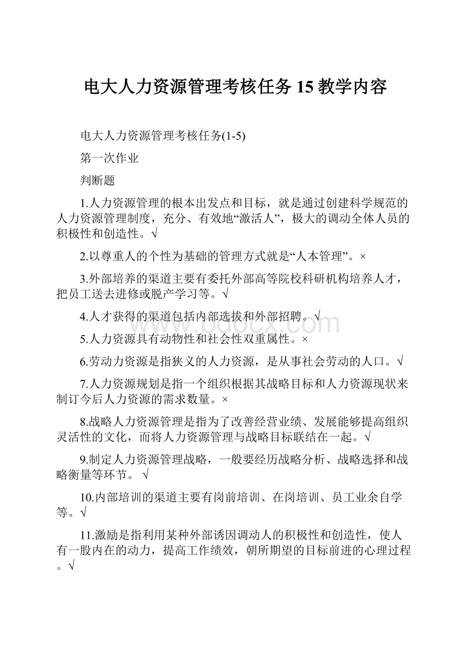 电大人力资源管理考核任务15教学内容.docx_第1页