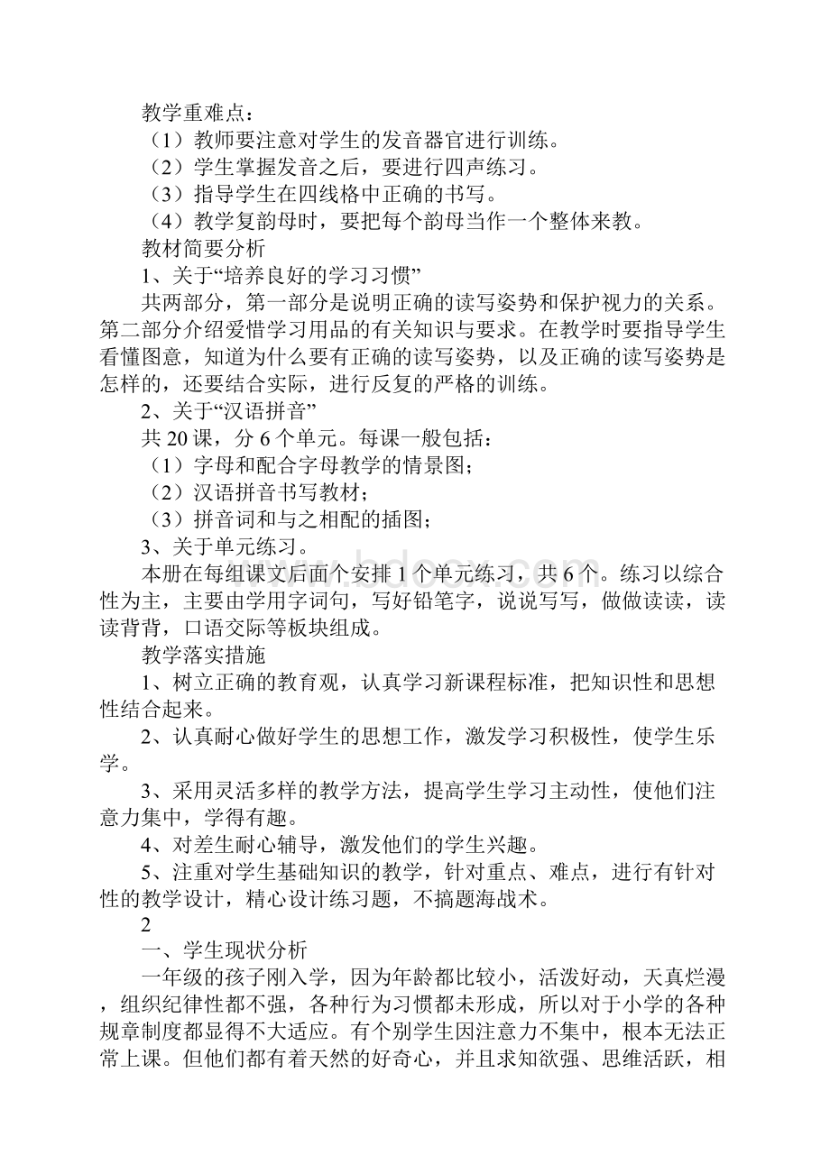 小学一年级语文教师工作计划文档格式.docx_第2页