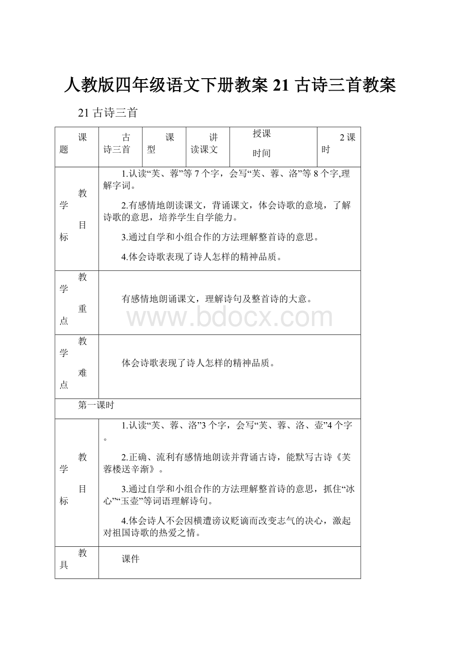 人教版四年级语文下册教案 21 古诗三首教案.docx_第1页