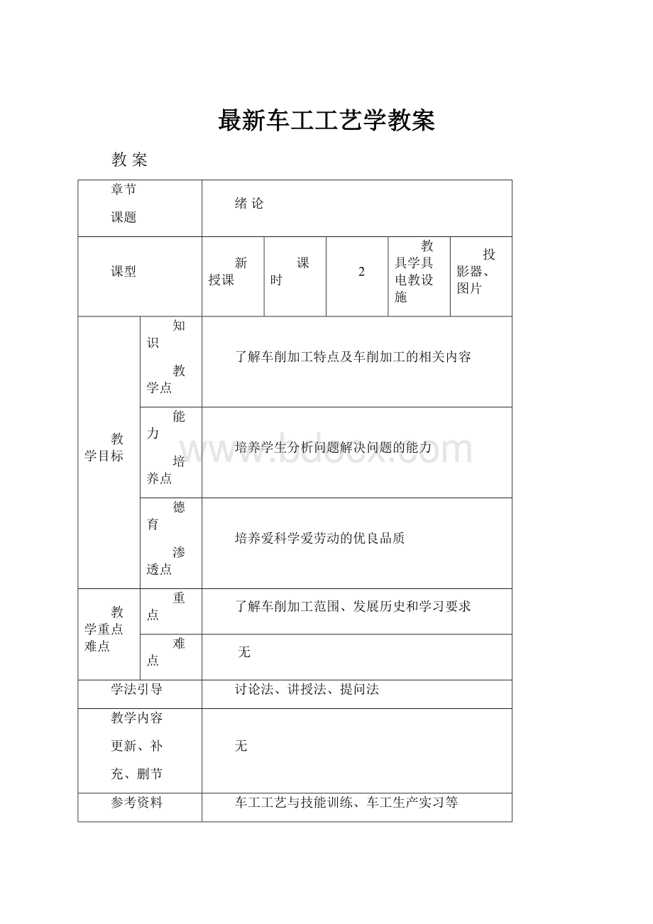 最新车工工艺学教案Word格式文档下载.docx_第1页