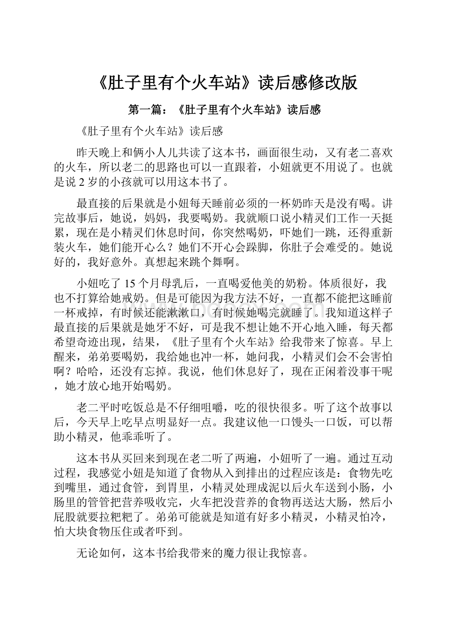 《肚子里有个火车站》读后感修改版Word格式文档下载.docx