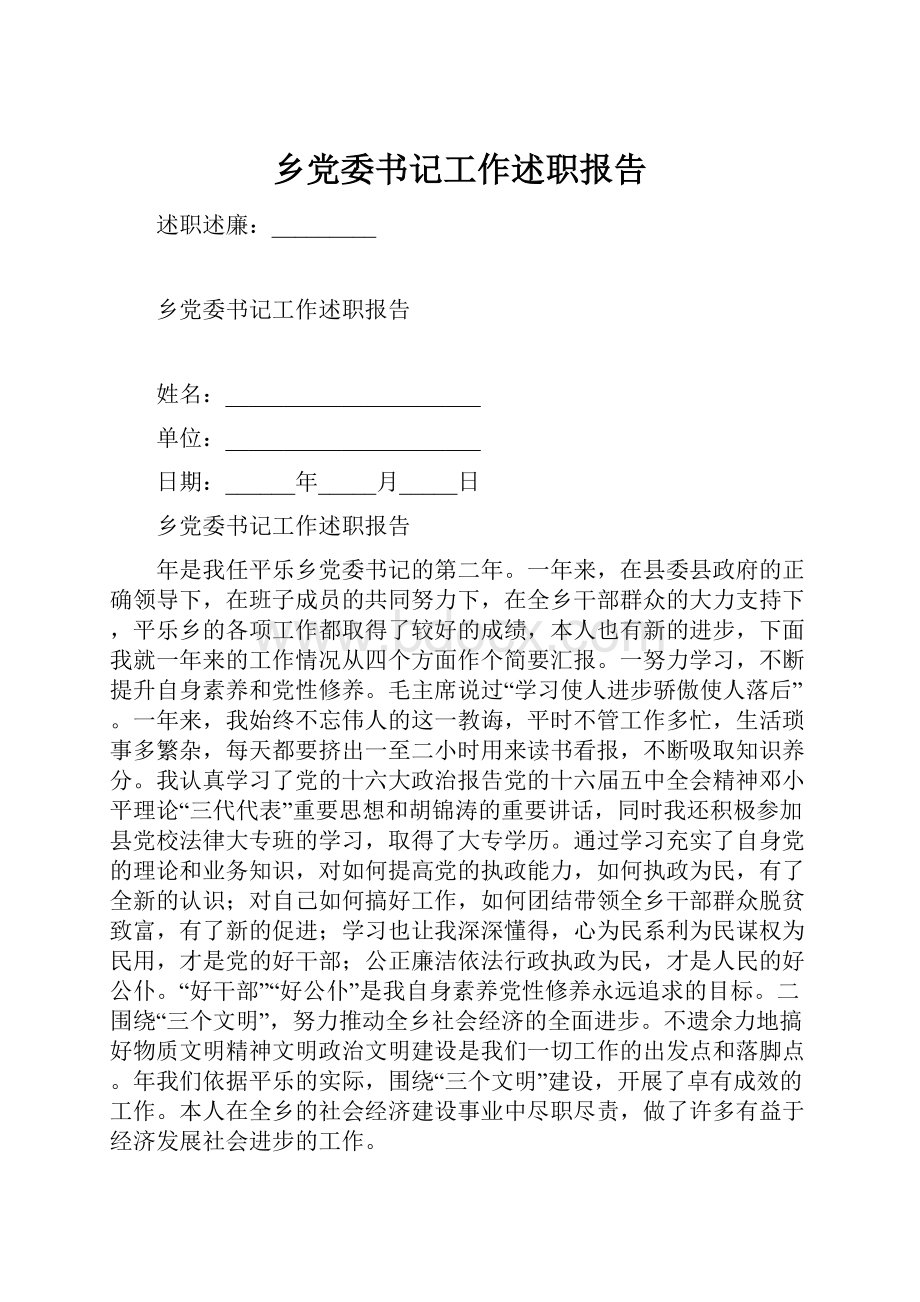 乡党委书记工作述职报告Word格式文档下载.docx_第1页