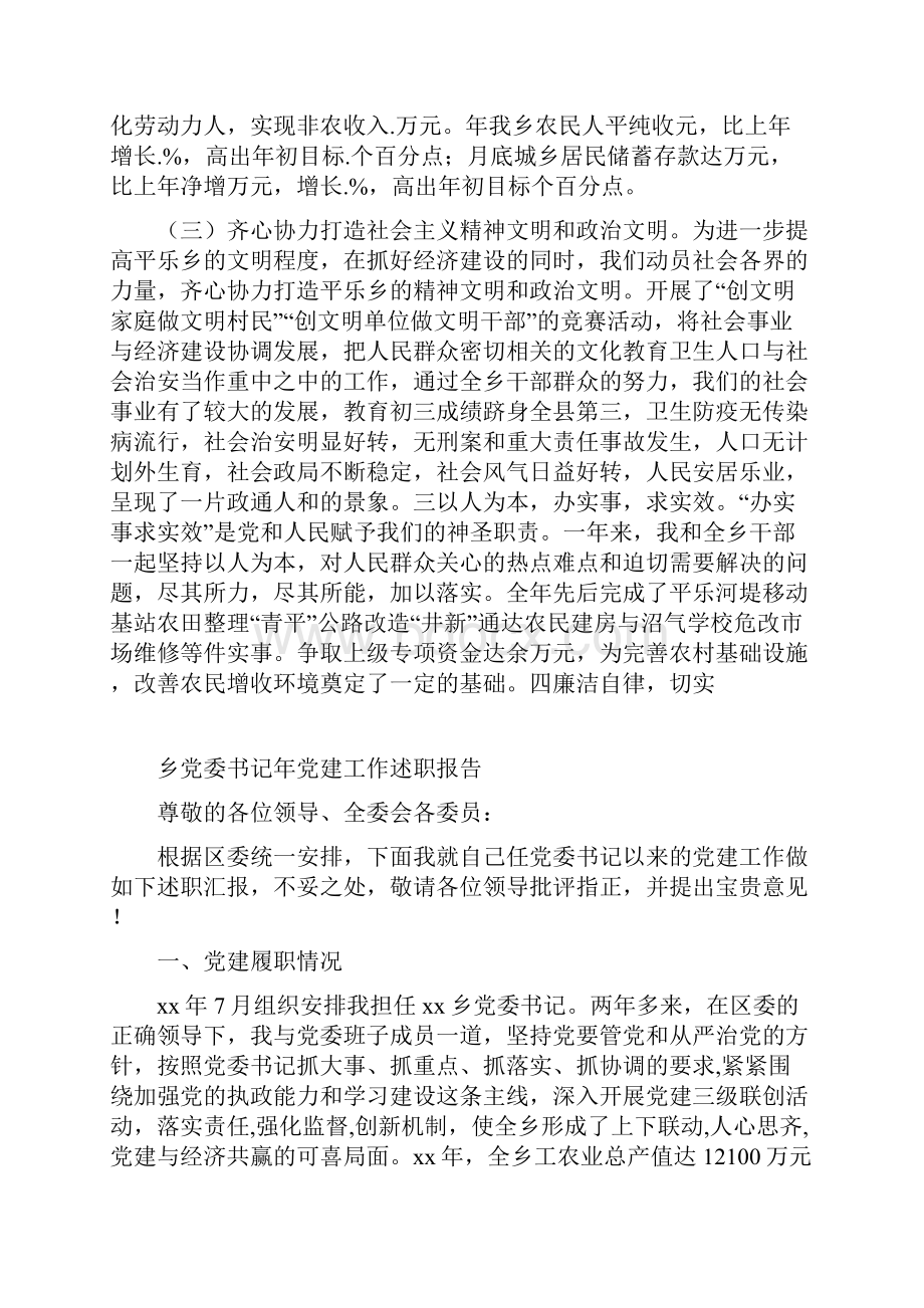 乡党委书记工作述职报告Word格式文档下载.docx_第3页