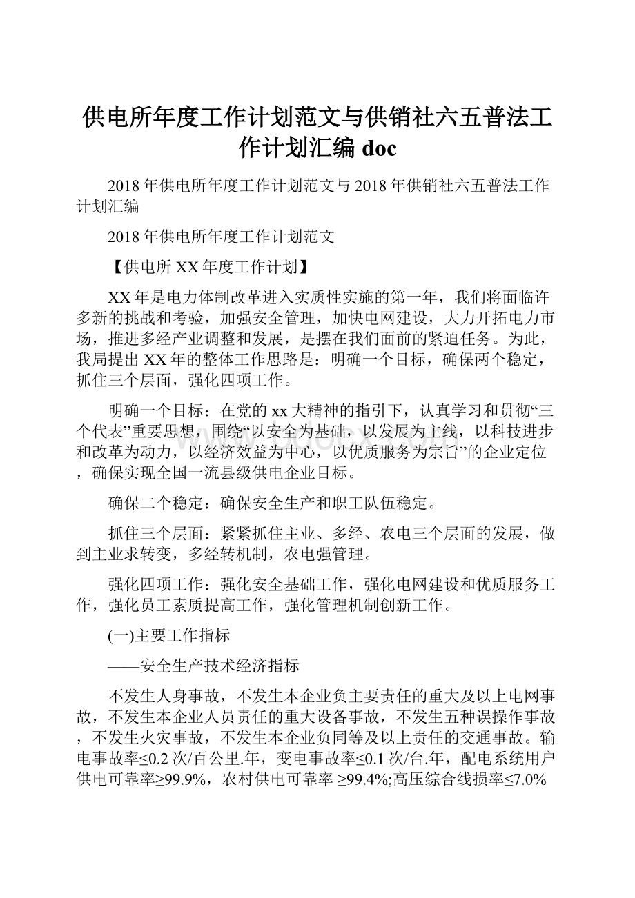 供电所年度工作计划范文与供销社六五普法工作计划汇编docWord文档格式.docx