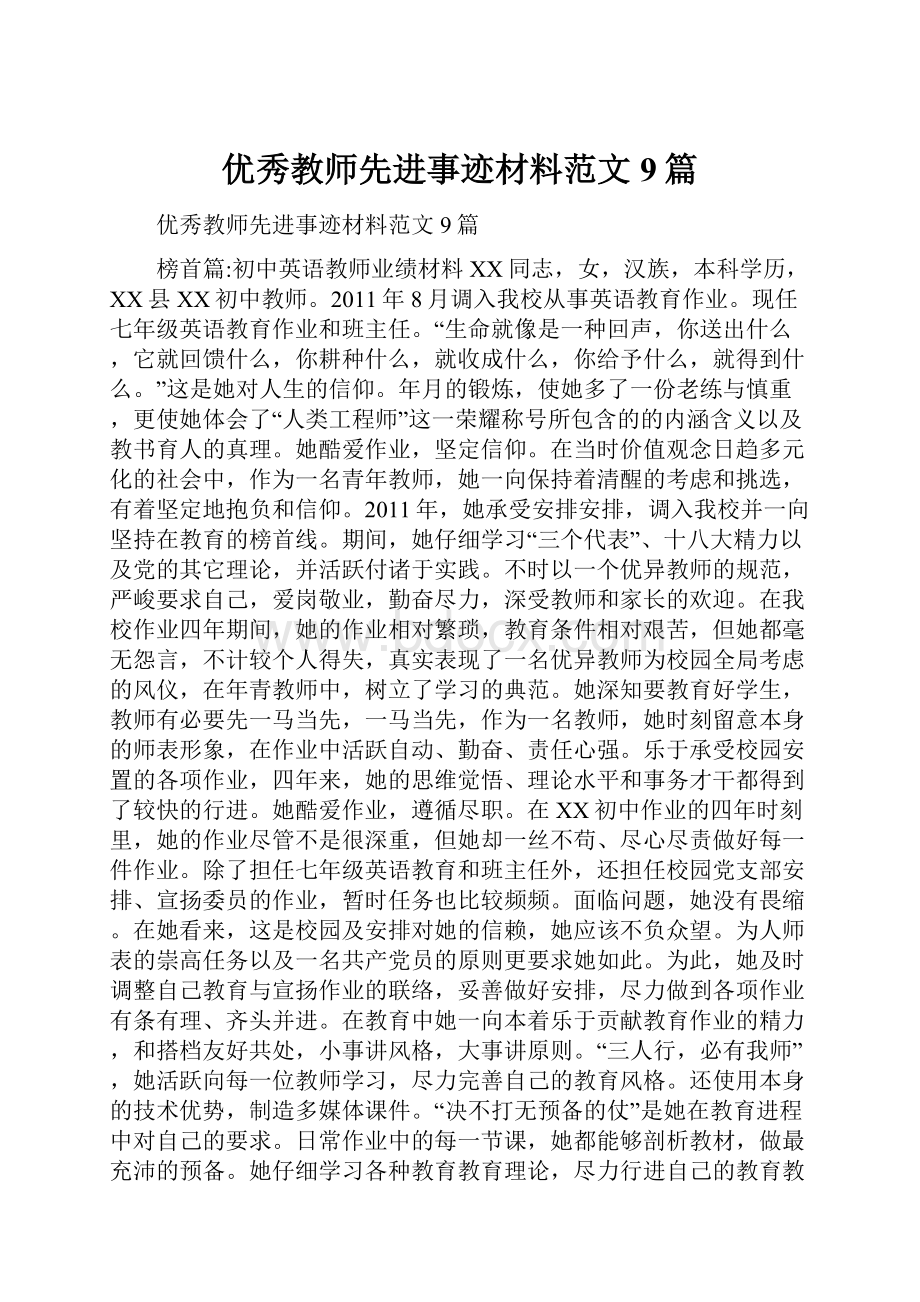 优秀教师先进事迹材料范文9篇Word文档格式.docx_第1页