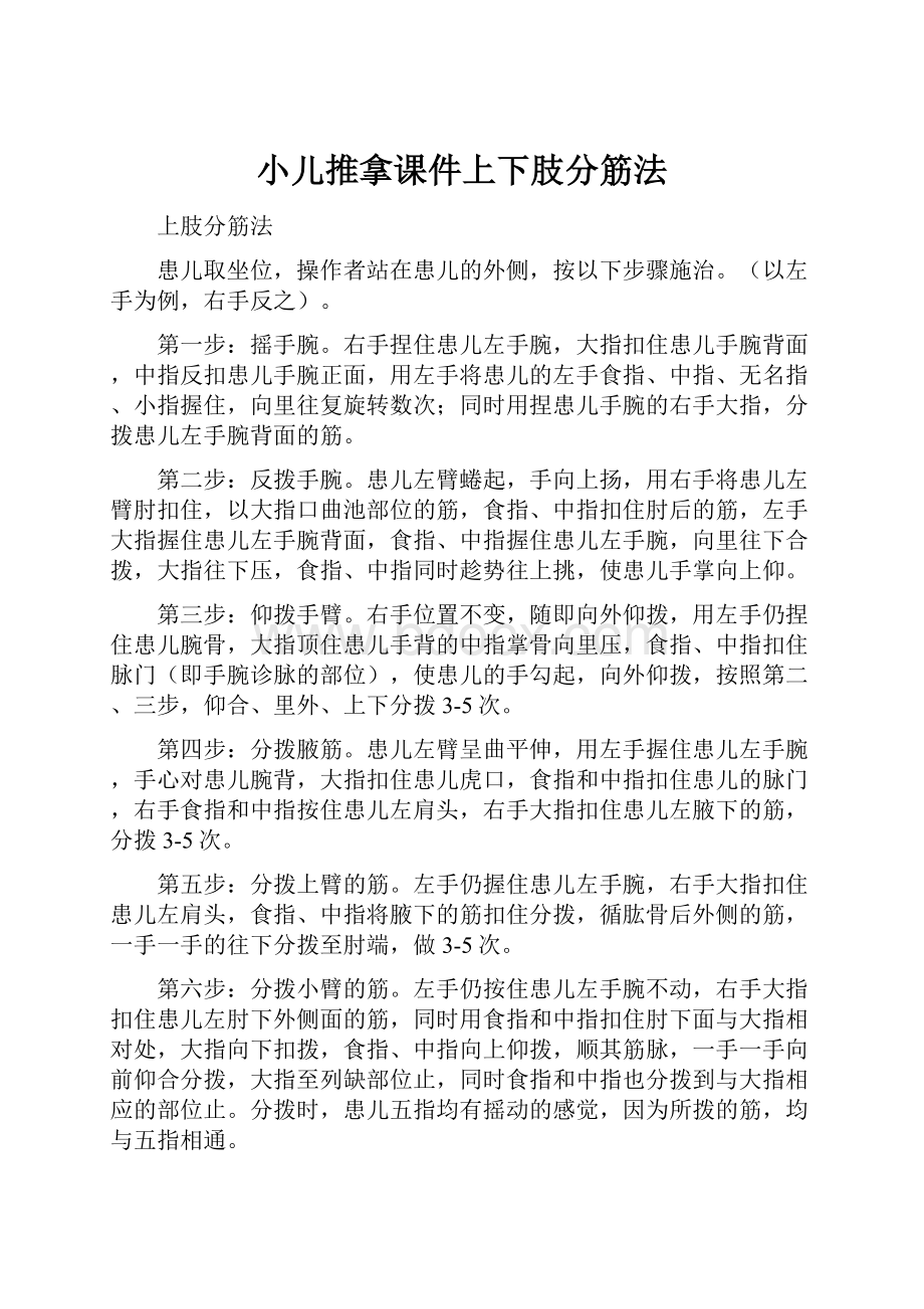 小儿推拿课件上下肢分筋法.docx