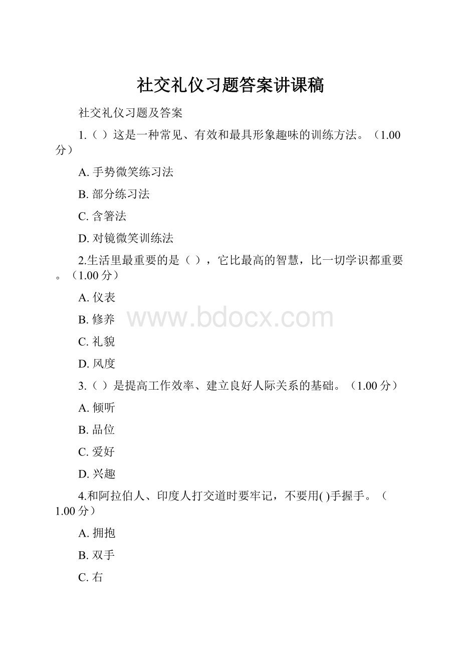 社交礼仪习题答案讲课稿.docx